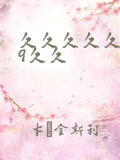 久久久久久久99久久