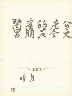 闺蜜的老公是我男朋友全文阅读