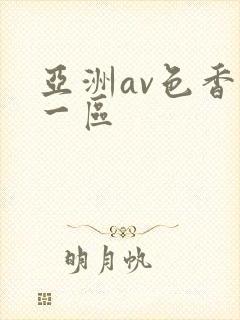亚洲av色香蕉一区