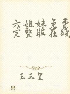 六姐妹免费全集完整版在线观看高清