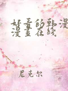 好看的韩漫免费漫画在线