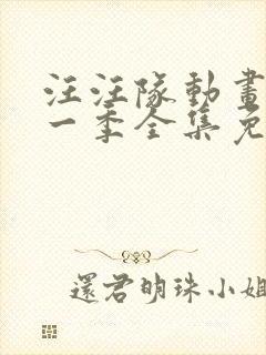 汪汪队动画片第一季全集免费观看