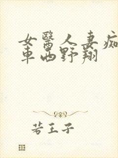 女医人妻痴汉电车西野翔