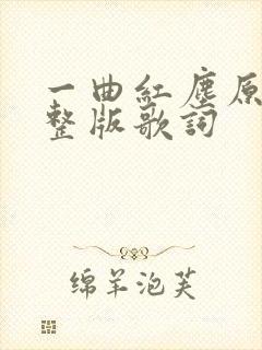 一曲红尘原唱完整版歌词