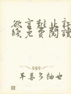 欲言难止许则在线免费阅读