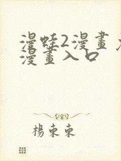 漫蛙2漫画免费漫画入口