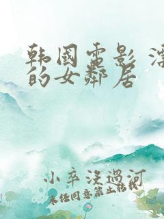 韩国电影 漂亮的女邻居