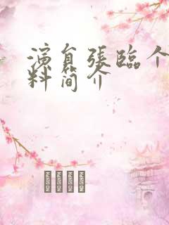 演员张临个人资料简介