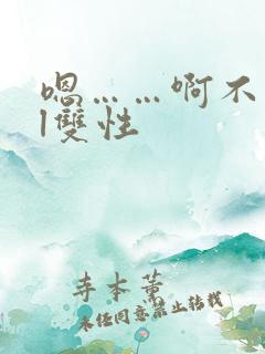 嗯……啊不要bl双性