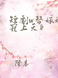 短剧w替嫁娇妻宠上天》