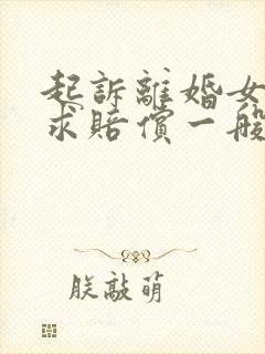 起诉离婚女方要求赔偿一般赔多少