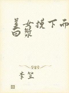 美女摸下面摸出白浆