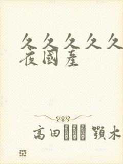 久久久久久久夜夜国产