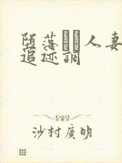 堕落ある人妻の追迹调