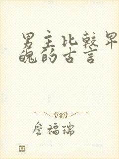 男主比较卑微落魄的古言