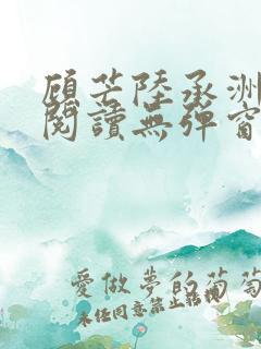 顾芒陆承洲免费阅读无弹窗