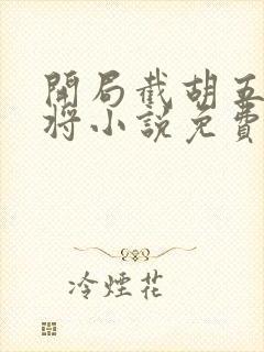 开局截胡五虎上将小说免费看