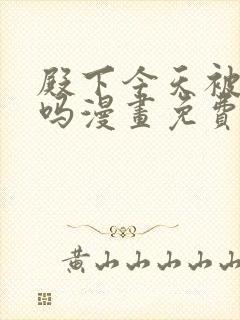 殿下今天被刺了吗漫画免费下拉式