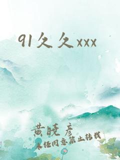 91久久xxx
