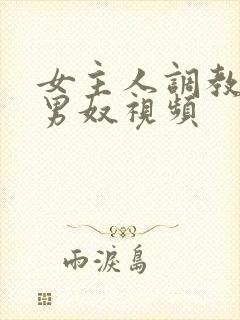 女主人调教笼中男奴视频