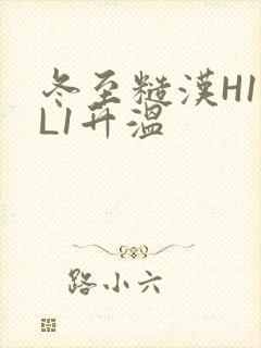 冬至糙汉H1VL1升温