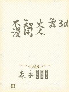 不知火舞3d动漫同人