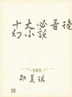 十大必看后宫玄幻小说