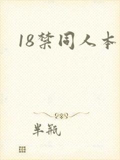 18禁同人本子