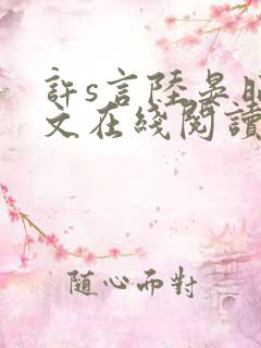 许s言陆晏昭全文在线阅读