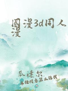 国漫3d同人动漫