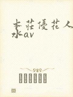 本庄优花人妻奶水av