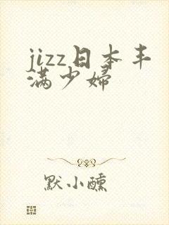 jizz日本丰满少妇