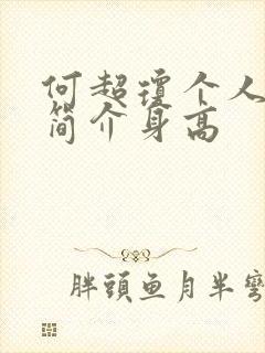 何超琼个人资料简介身高