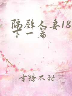 隔壁人妻18p下一篇