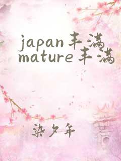 japan丰满mature丰满