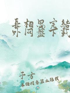 长相思完结+番外网盘下载