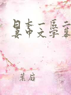日本一区二区人妻中文字幕