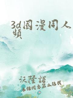 3d国漫同人视频