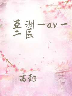 亚洲—av一区二区