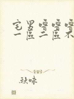 宅男噜噜噜66一区二区不卡