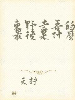 东野圭吾的秘密最后是什么意思