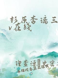 杉原杏璃三级av在线