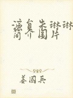 演员朱琳琳个人简介图片