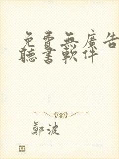 免费无广告看书听书软件