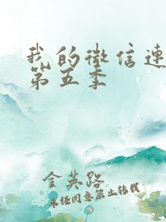 我的微信连三界第五季