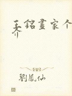 王铭画家个人简介