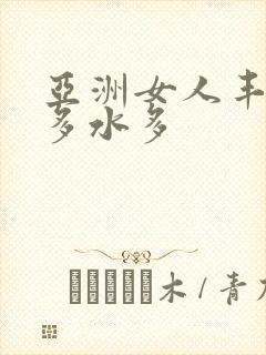 亚洲女人丰满毛多水多