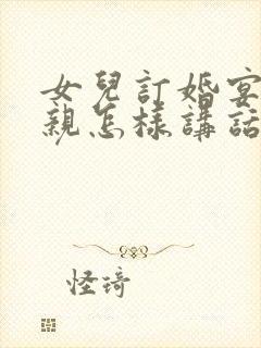 女儿订婚宴上父亲怎样讲话