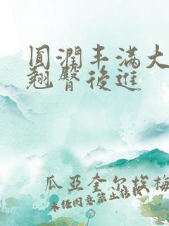 圆润丰满大屁股翘臀后进