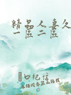 精品人妻久久久一区二区